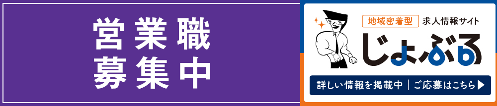 じょぶる鹿児島 営業職